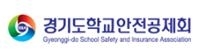 경기도 학교안전공제회-새창